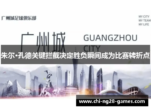 朱尔·孔德关键拦截决定胜负瞬间成为比赛转折点