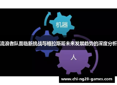 流浪者队面临新挑战与格拉斯哥未来发展趋势的深度分析