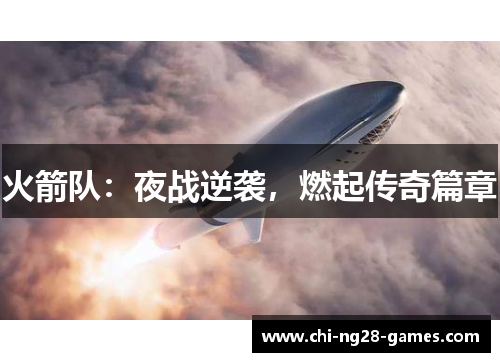 火箭队：夜战逆袭，燃起传奇篇章