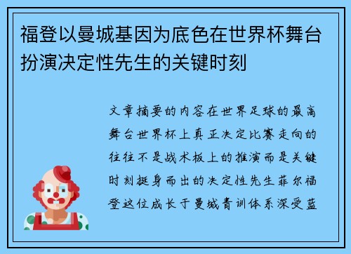 福登以曼城基因为底色在世界杯舞台扮演决定性先生的关键时刻