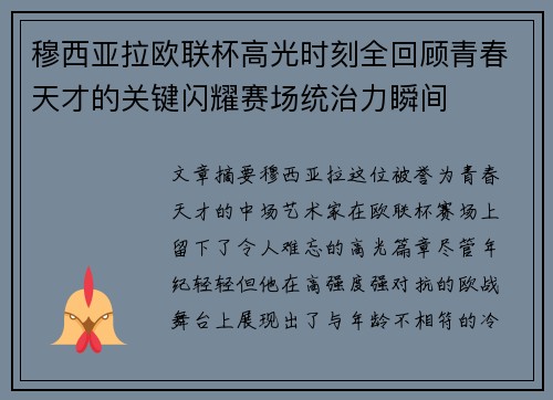 穆西亚拉欧联杯高光时刻全回顾青春天才的关键闪耀赛场统治力瞬间 穆西亚拉欧联杯高光时刻全回顾青春天才的关键闪耀赛场统治力瞬间