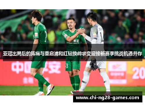 亚冠出局后的阵痛与重启浦和红钻换帅求变迎接新赛季挑战机遇并存