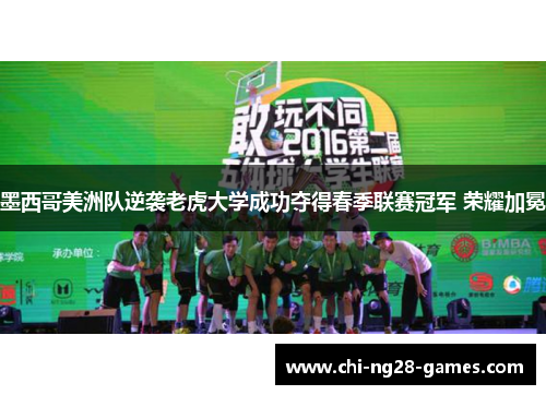 墨西哥美洲队逆袭老虎大学成功夺得春季联赛冠军 荣耀加冕 墨西哥美洲队逆袭老虎大学成功夺得春季联赛冠军 荣耀加冕