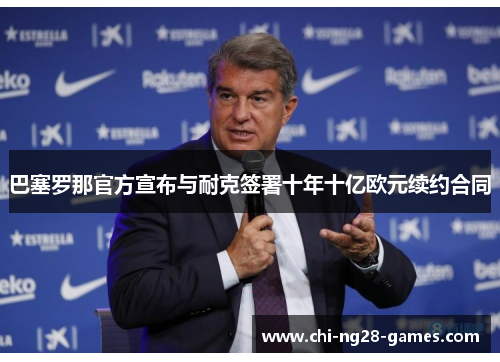巴塞罗那官方宣布与耐克签署十年十亿欧元续约合同 巴塞罗那官方宣布与耐克签署十年十亿欧元续约合同