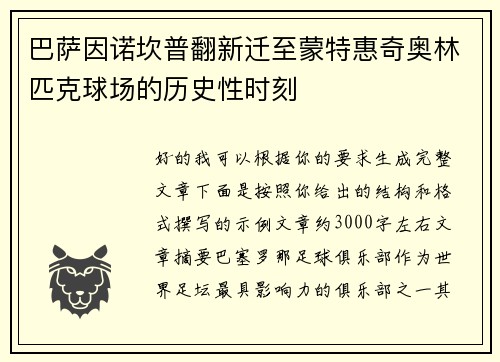 巴萨因诺坎普翻新迁至蒙特惠奇奥林匹克球场的历史性时刻 巴萨因诺坎普翻新迁至蒙特惠奇奥林匹克球场的历史性时刻