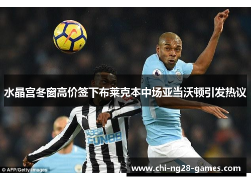 水晶宫冬窗高价签下布莱克本中场亚当沃顿引发热议