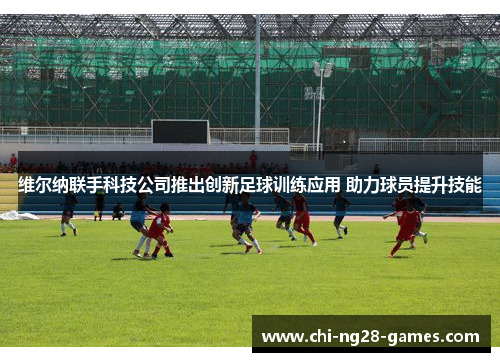 维尔纳联手科技公司推出创新足球训练应用 助力球员提升技能