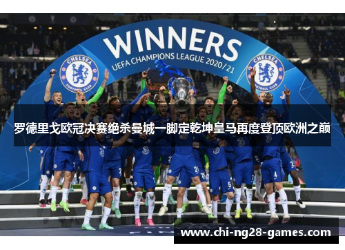 罗德里戈欧冠决赛绝杀曼城一脚定乾坤皇马再度登顶欧洲之巅
