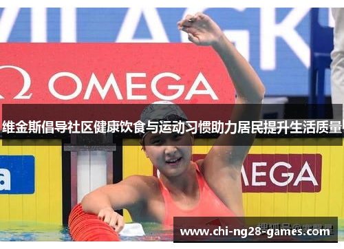 维金斯倡导社区健康饮食与运动习惯助力居民提升生活质量 维金斯倡导社区健康饮食与运动习惯助力居民提升生活质量