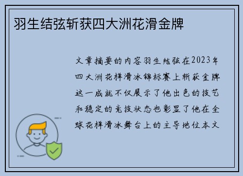 羽生结弦斩获四大洲花滑金牌 羽生结弦斩获四大洲花滑金牌