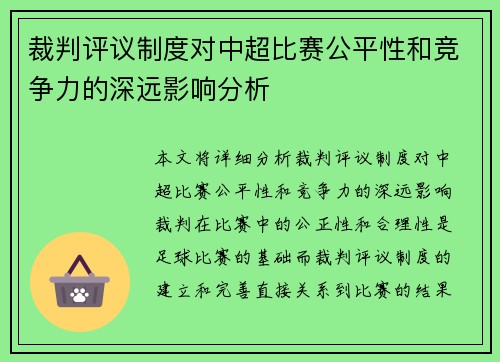 裁判评议制度对中超比赛公平性和竞争力的深远影响分析