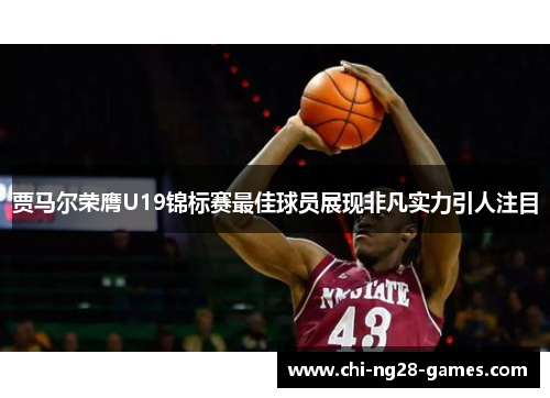 贾马尔荣膺U19锦标赛最佳球员展现非凡实力引人注目