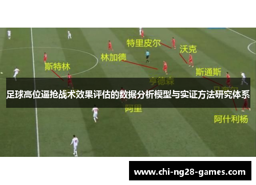 足球高位逼抢战术效果评估的数据分析模型与实证方法研究体系
