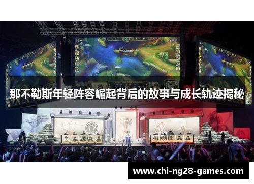 那不勒斯年轻阵容崛起背后的故事与成长轨迹揭秘