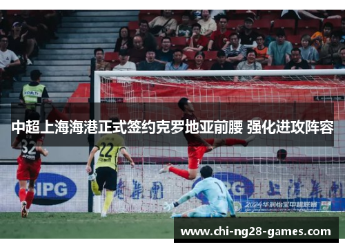 中超上海海港正式签约克罗地亚前腰 强化进攻阵容 中超上海海港正式签约克罗地亚前腰 强化进攻阵容