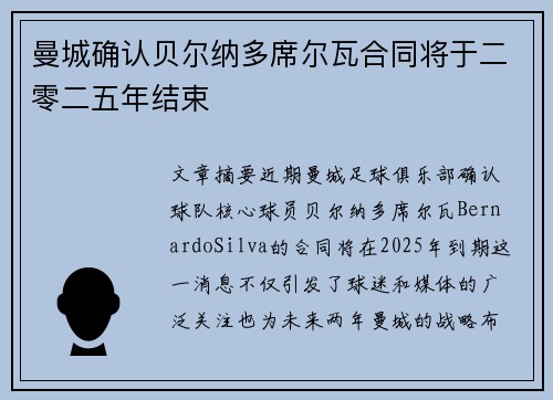 曼城确认贝尔纳多席尔瓦合同将于二零二五年结束