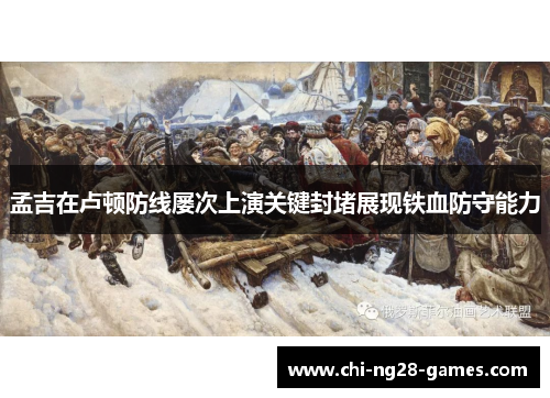 孟吉在卢顿防线屡次上演关键封堵展现铁血防守能力