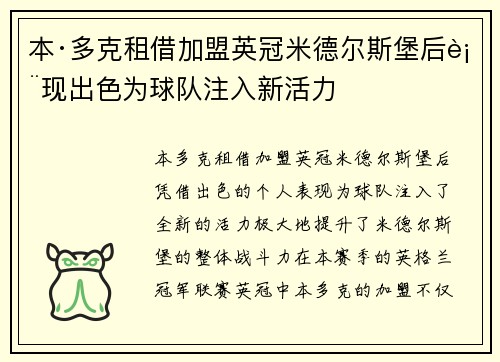 本·多克租借加盟英冠米德尔斯堡后表现出色为球队注入新活力
