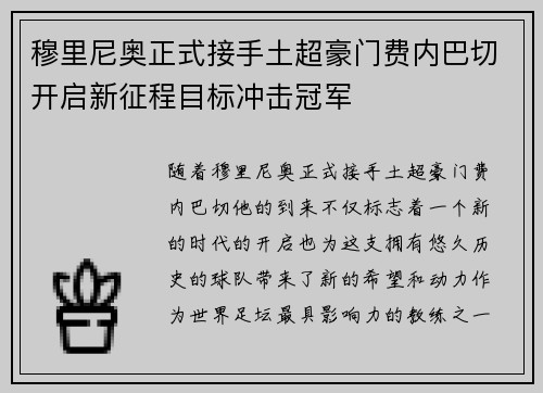 穆里尼奥正式接手土超豪门费内巴切开启新征程目标冲击冠军