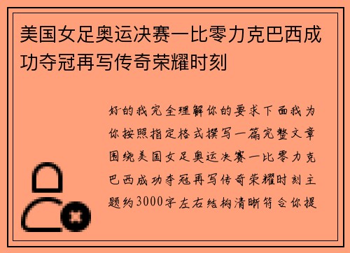 美国女足奥运决赛一比零力克巴西成功夺冠再写传奇荣耀时刻