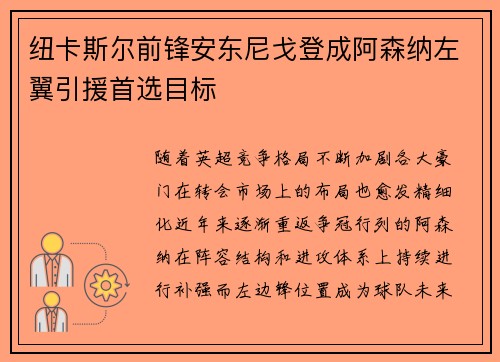 纽卡斯尔前锋安东尼戈登成阿森纳左翼引援首选目标