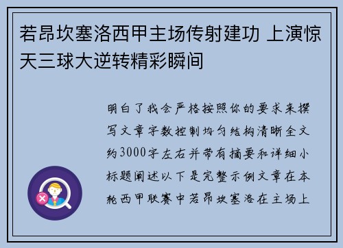 若昂坎塞洛西甲主场传射建功 上演惊天三球大逆转精彩瞬间