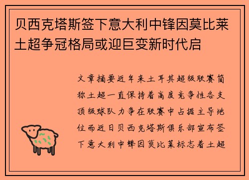 贝西克塔斯签下意大利中锋因莫比莱土超争冠格局或迎巨变新时代启