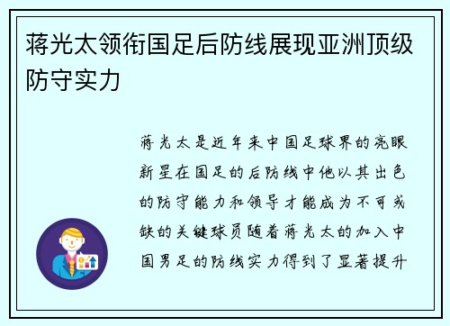 蒋光太领衔国足后防线展现亚洲顶级防守实力 蒋光太领衔国足后防线展现亚洲顶级防守实力
