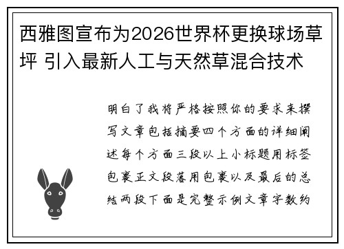 西雅图宣布为2026世界杯更换球场草坪 引入最新人工与天然草混合技术