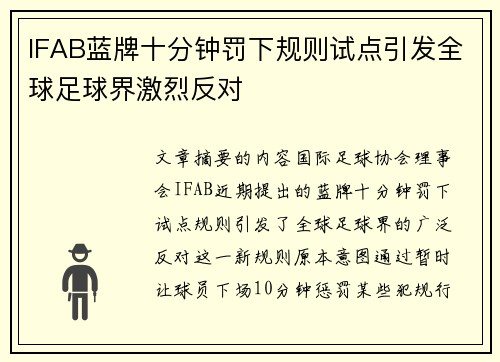 IFAB蓝牌十分钟罚下规则试点引发全球足球界激烈反对