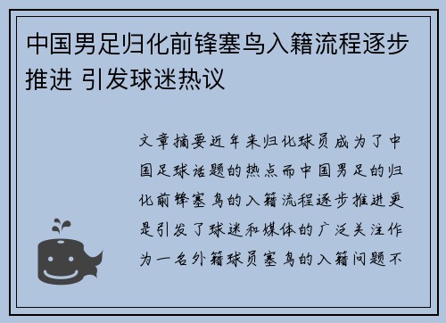 中国男足归化前锋塞鸟入籍流程逐步推进 引发球迷热议