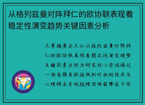 从格列兹曼对阵拜仁的欧协联表现看稳定性演变趋势关键因素分析