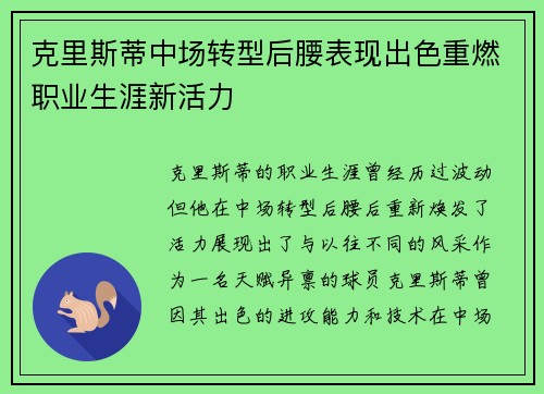 克里斯蒂中场转型后腰表现出色重燃职业生涯新活力