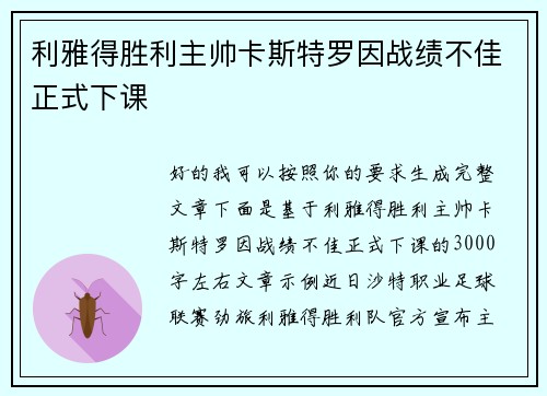 利雅得胜利主帅卡斯特罗因战绩不佳正式下课