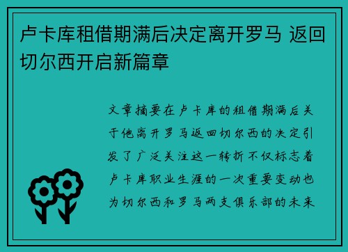 卢卡库租借期满后决定离开罗马 返回切尔西开启新篇章