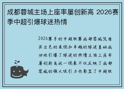 成都蓉城主场上座率屡创新高 2026赛季中超引爆球迷热情