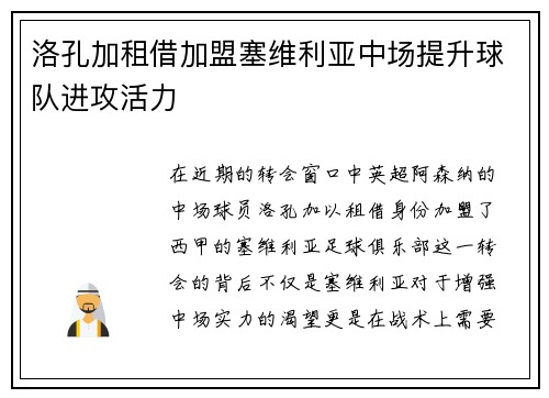 洛孔加租借加盟塞维利亚中场提升球队进攻活力