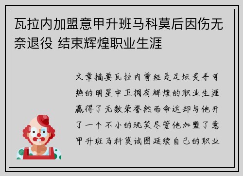 瓦拉内加盟意甲升班马科莫后因伤无奈退役 结束辉煌职业生涯
