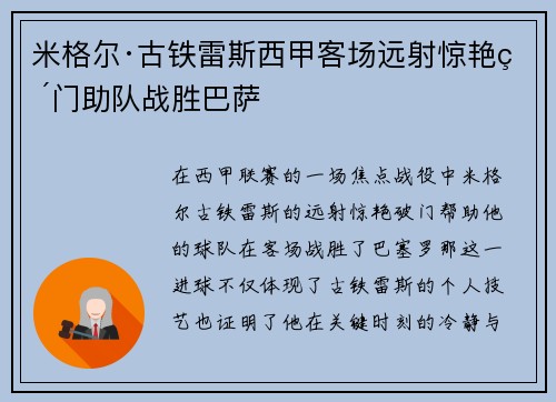 米格尔·古铁雷斯西甲客场远射惊艳破门助队战胜巴萨