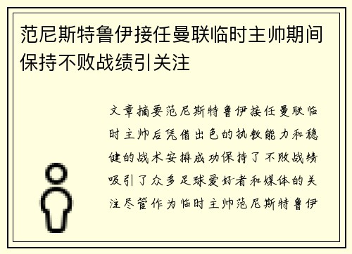 范尼斯特鲁伊接任曼联临时主帅期间保持不败战绩引关注