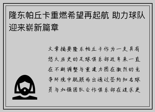 隆东帕丘卡重燃希望再起航 助力球队迎来崭新篇章