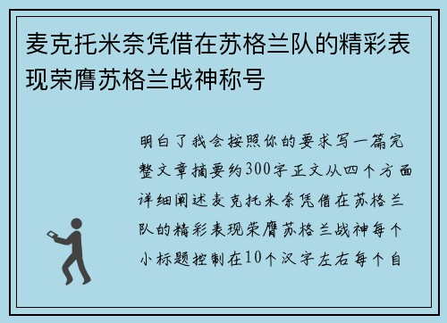 麦克托米奈凭借在苏格兰队的精彩表现荣膺苏格兰战神称号