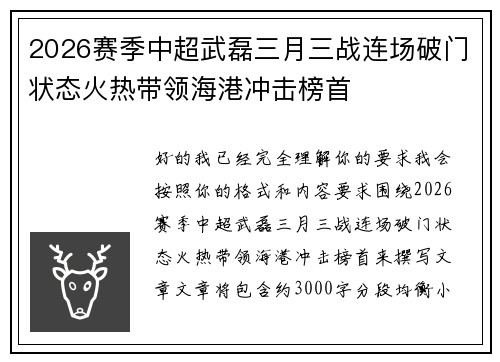 2026赛季中超武磊三月三战连场破门状态火热带领海港冲击榜首