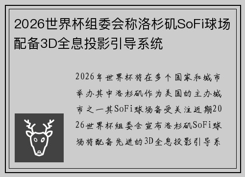 2026世界杯组委会称洛杉矶SoFi球场配备3D全息投影引导系统 2026世界杯组委会称洛杉矶SoFi球场配备3D全息投影引导系统