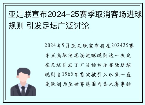 亚足联宣布2024-25赛季取消客场进球规则 引发足坛广泛讨论