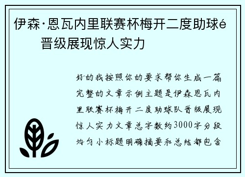伊森·恩瓦内里联赛杯梅开二度助球队晋级展现惊人实力