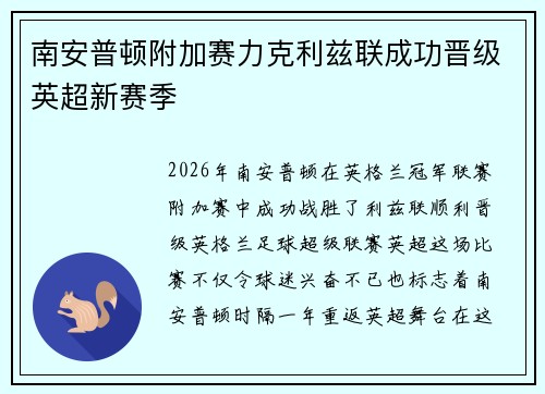 南安普顿附加赛力克利兹联成功晋级英超新赛季