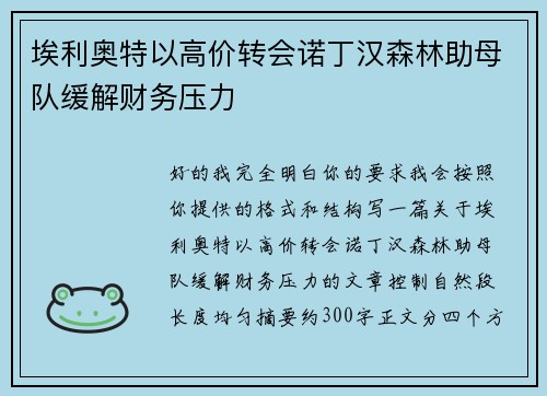 埃利奥特以高价转会诺丁汉森林助母队缓解财务压力