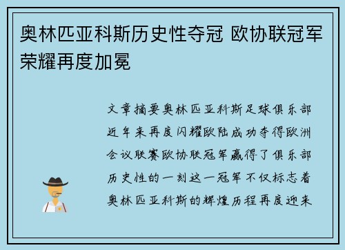 奥林匹亚科斯历史性夺冠 欧协联冠军荣耀再度加冕