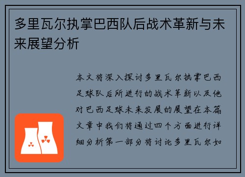 多里瓦尔执掌巴西队后战术革新与未来展望分析